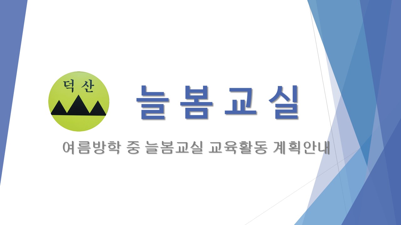 2025. 여름방학 중 늘봄교실 교육활동 계획