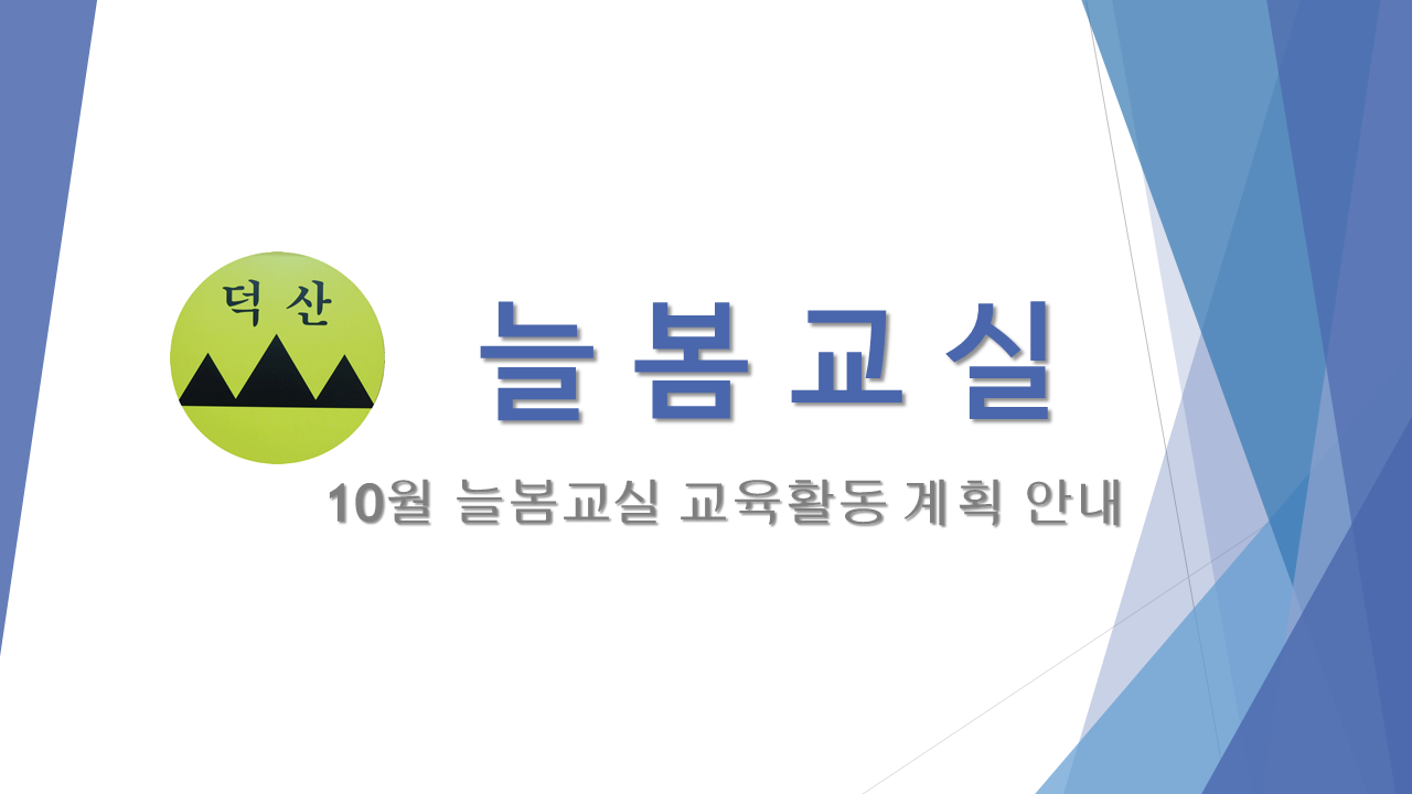 2025. 늘봄교실 교육 활동 계획 (10월)