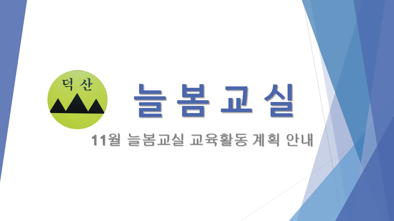 2025. 늘봄교실 교육 활동 계획 (11월)
