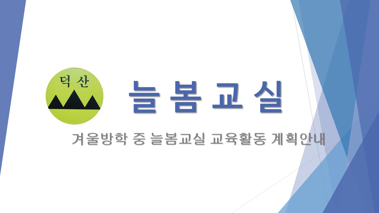 2025. 겨울방학 중 늘봄교실 교육 활동 계획 (1월)